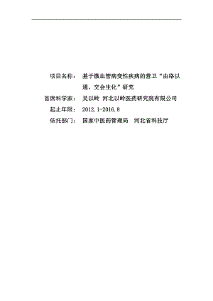 CB518600 基于微血管病变性疾病的营卫“由络以通、交会生化”研究.doc