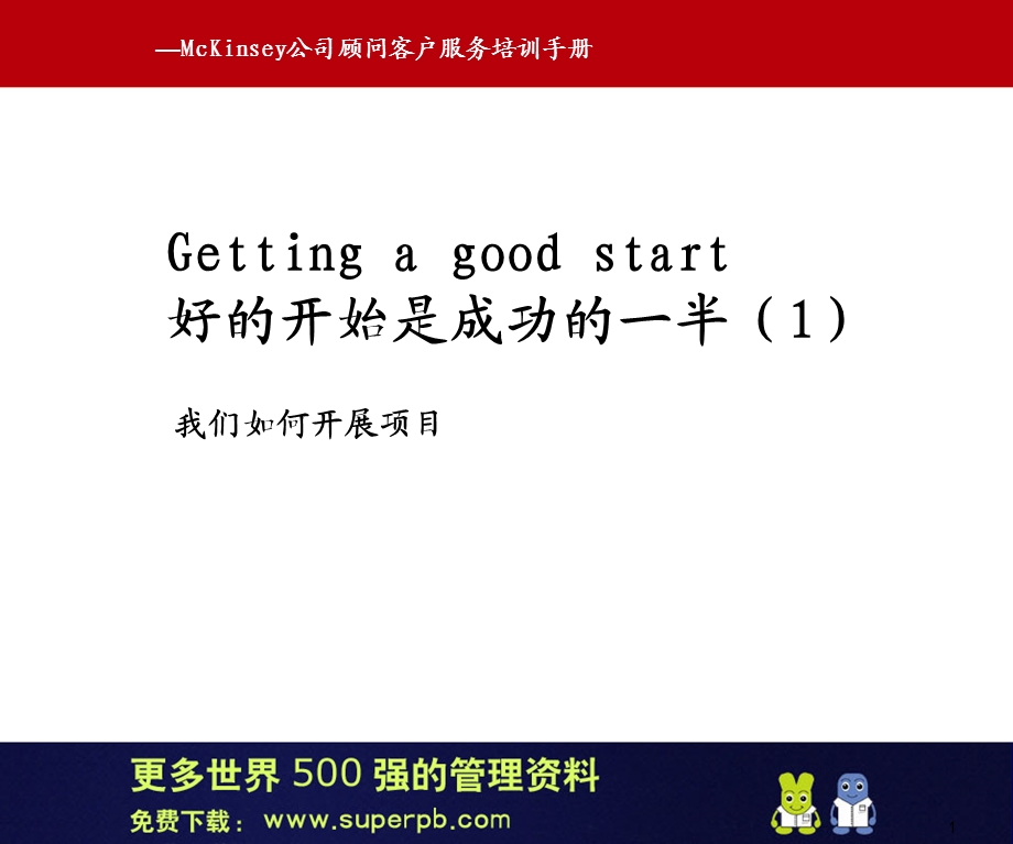 麦肯锡如何开展项目.ppt_第2页