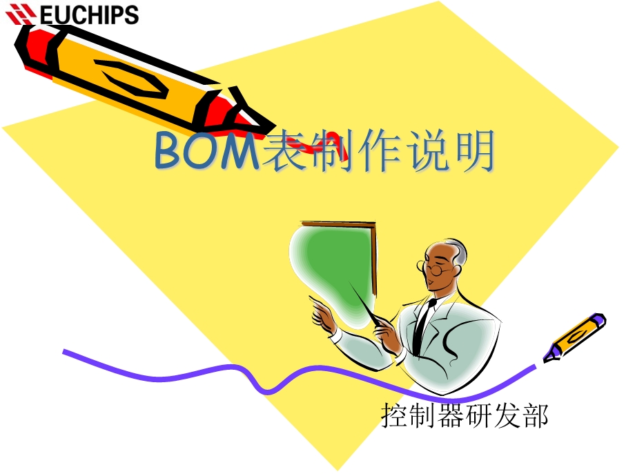 《BOM表制作说明》课件.ppt_第1页