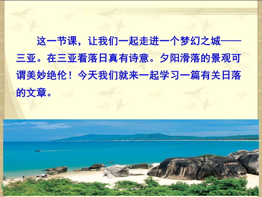 《三亚落日》第一课时教程.ppt_第1页