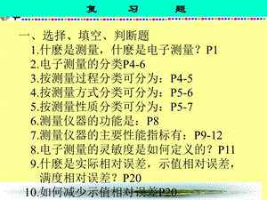 电子测量技术复习题.ppt