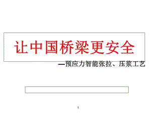 预应力智能张拉、压浆工艺.ppt