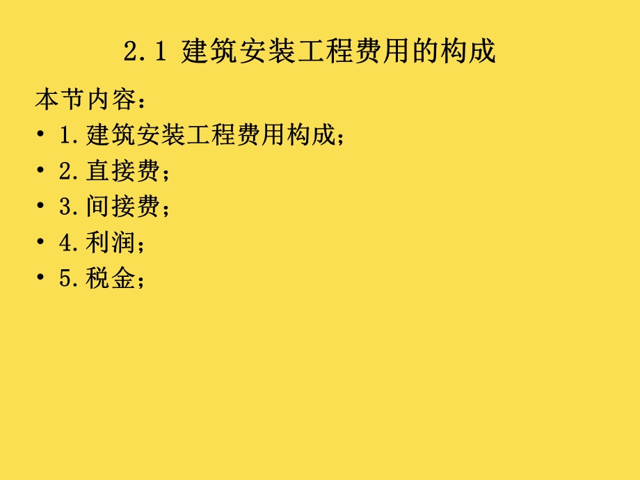 建设工程预算与报价002-1建筑安装工程费用的构成.ppt_第2页