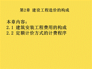 建设工程预算与报价002-1建筑安装工程费用的构成.ppt