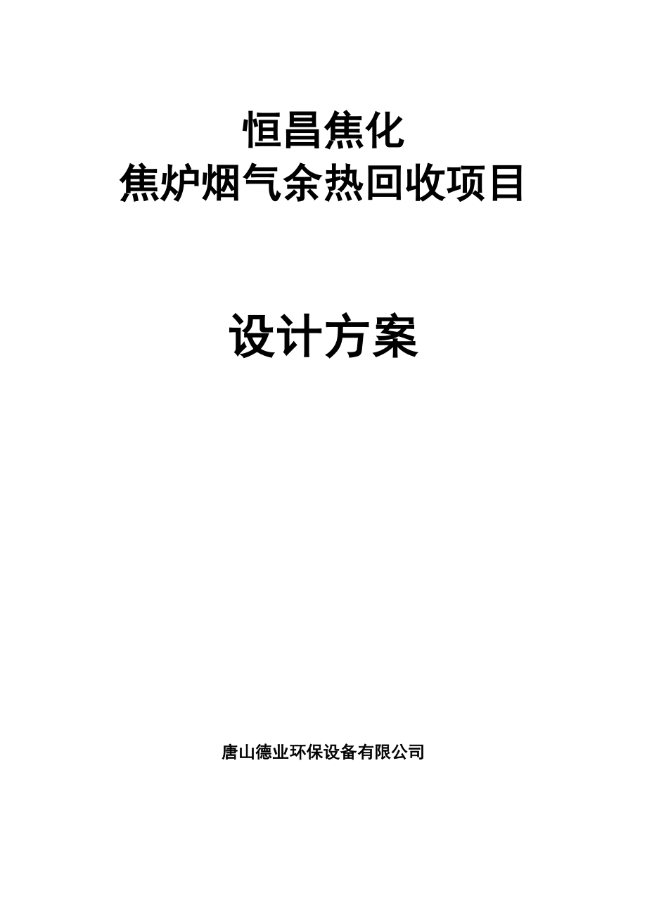 余热回收设计方案.docx_第1页