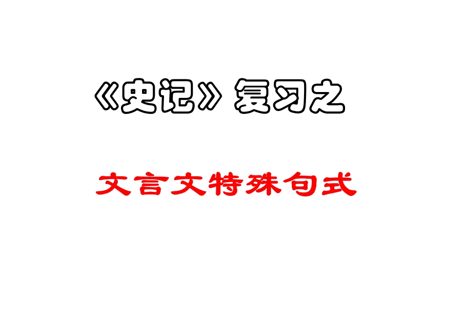 《史记》特殊句式汇总.ppt_第1页