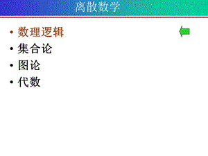 离散数学第一章命题演算基础-命题和联结词.ppt