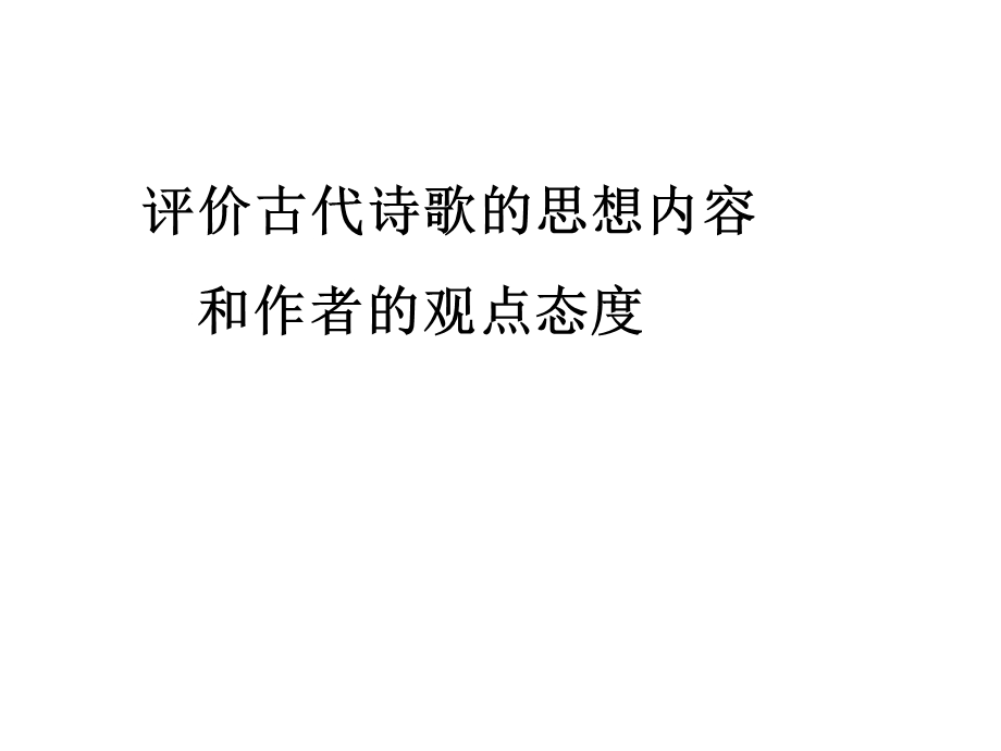 诗歌鉴赏之主题思想.ppt_第1页