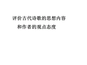 诗歌鉴赏之主题思想.ppt