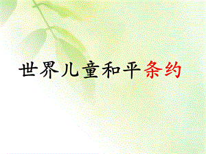 《世界儿童和平条约》.ppt