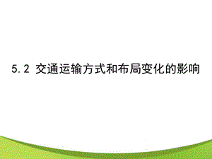 《交通运输方式和布局变化的影响》课件.ppt