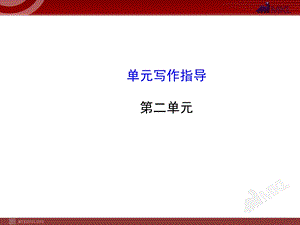 初中语文8年级上册：第2单元单元写作指导.ppt