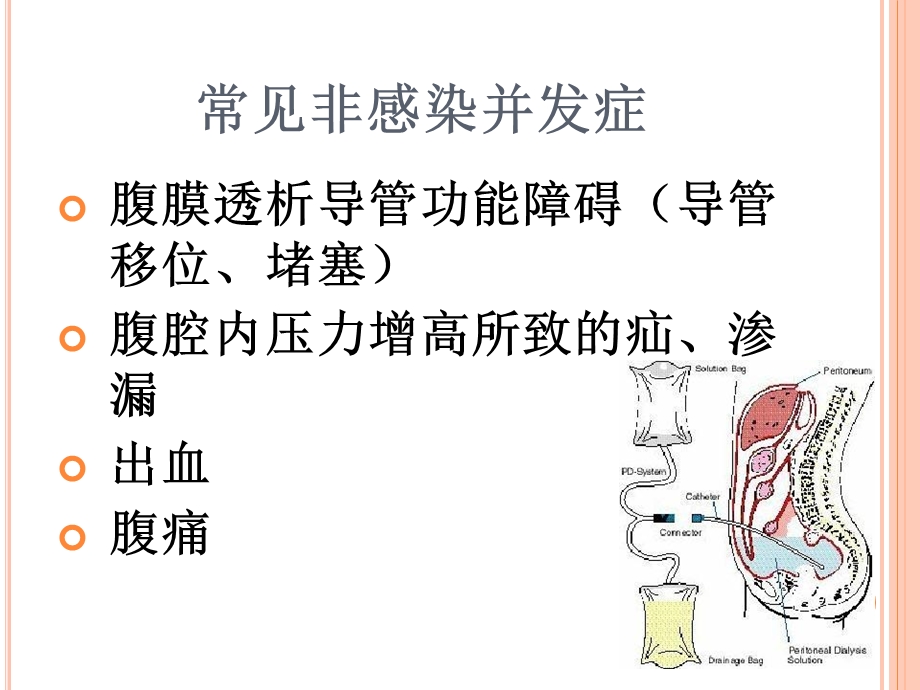 腹膜透析相关并发症的处理.ppt_第3页