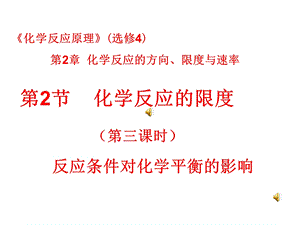 《化学反应原理》(选修4)第2章化学反应的方向、限度.ppt