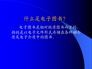 电子图书与数字图书馆.ppt