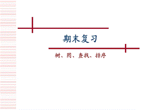 期末复习-树、图、查找、排序.ppt