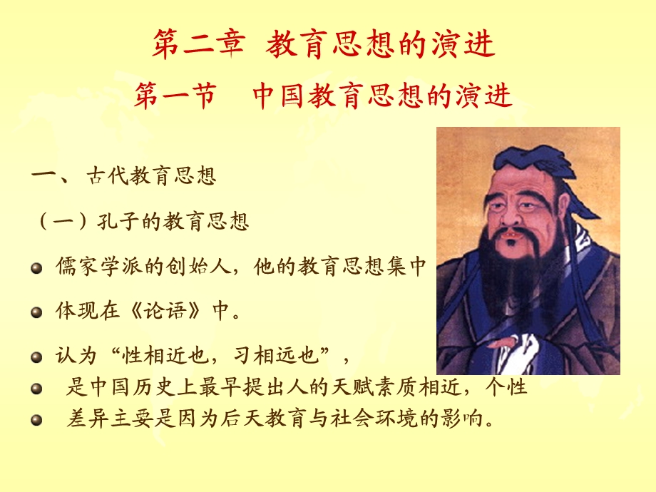 教育思想的演进.ppt_第1页