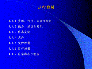 环境管理体系运行控制.ppt