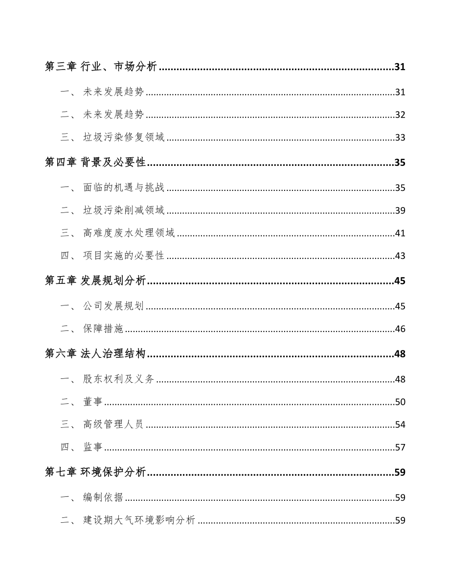 宁夏关于成立环保技术装备公司可行性报告.docx_第3页