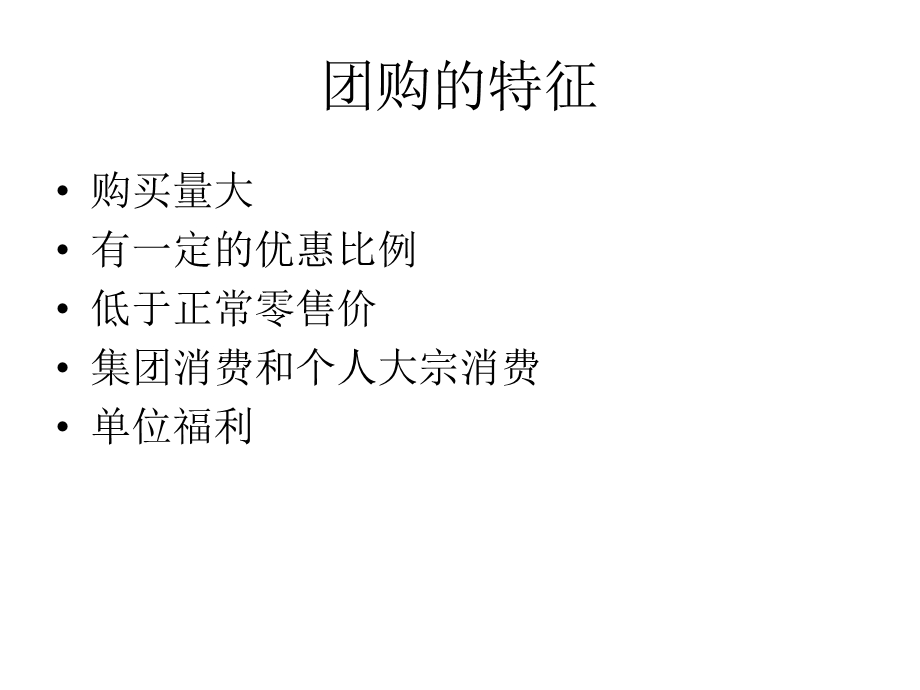 高效的超市团购管理.ppt_第3页