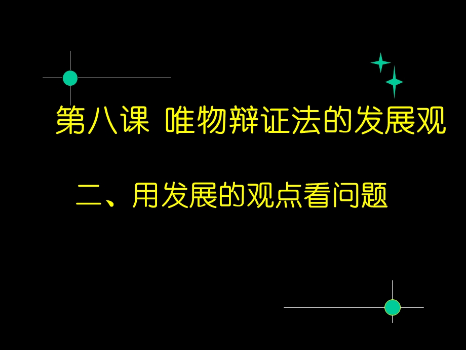 高三哲学：用发展的观点看问题.ppt_第2页