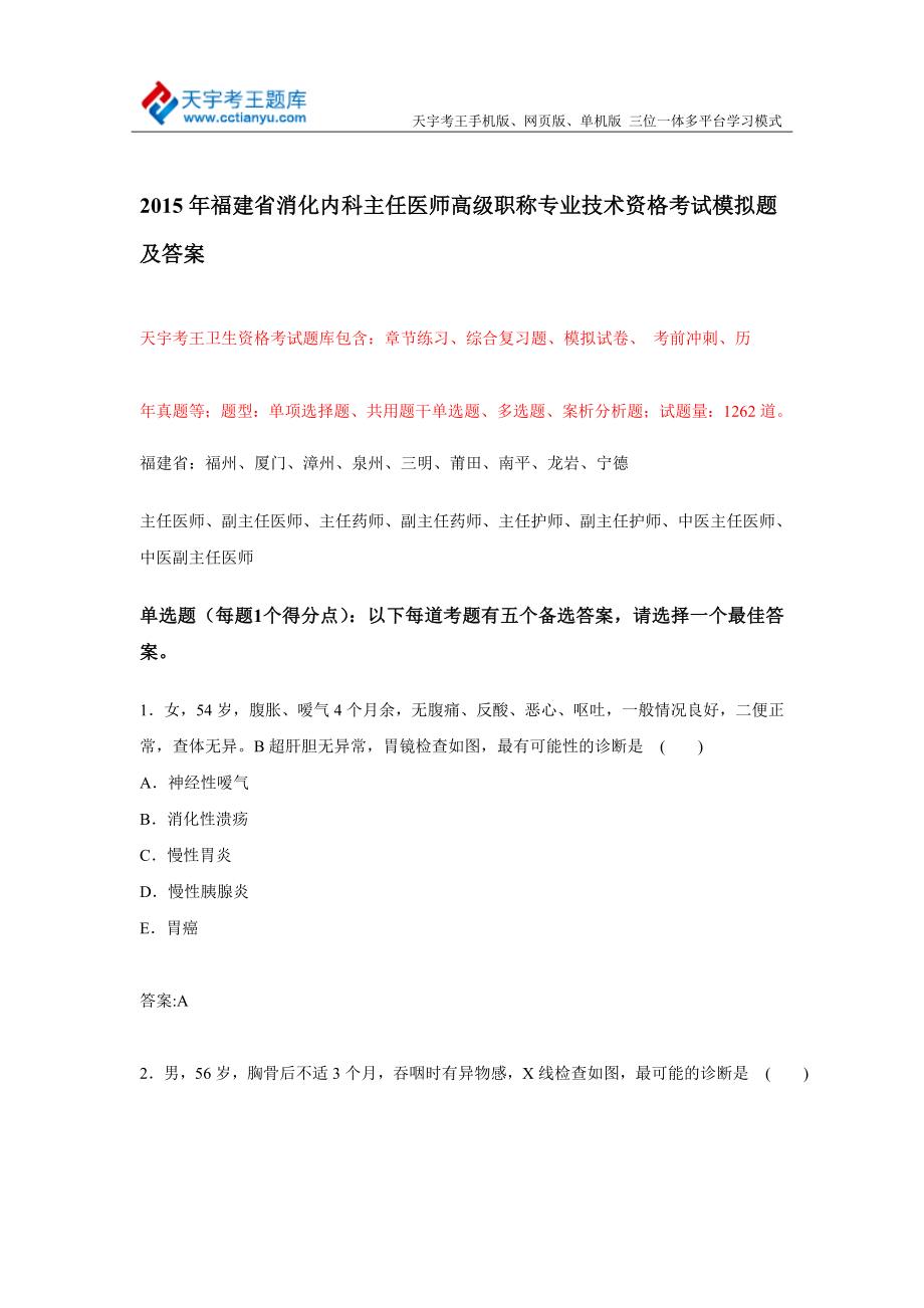 福建省消化内科主任医师高级职称专业技术资格考试模拟题及答案.doc_第1页