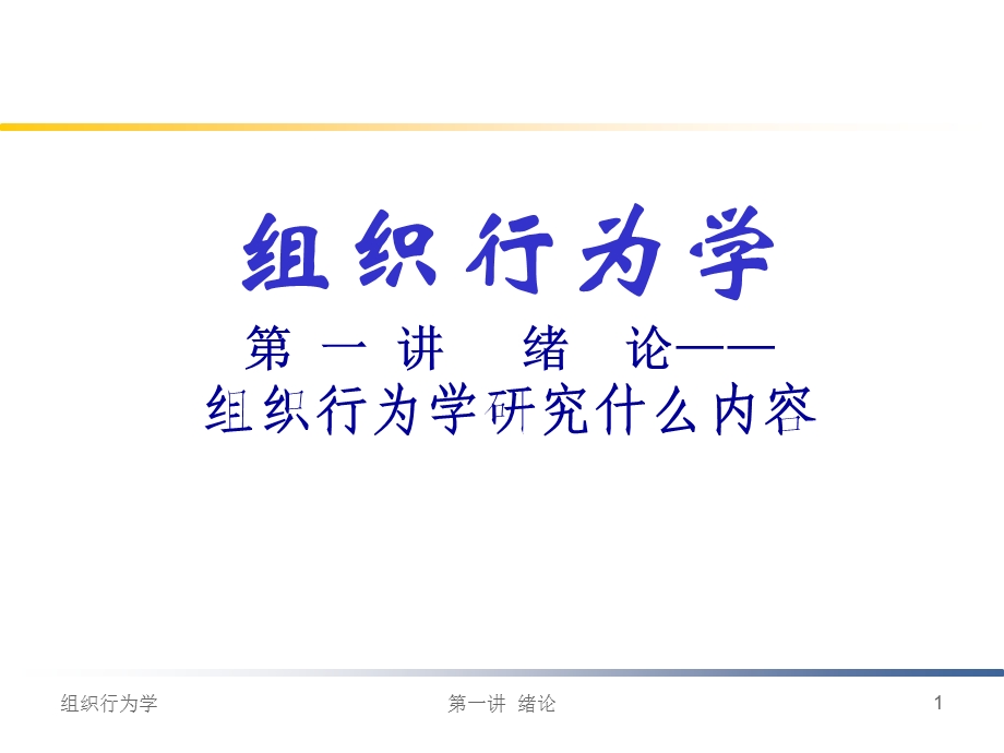 组织行为学第一讲.ppt_第1页