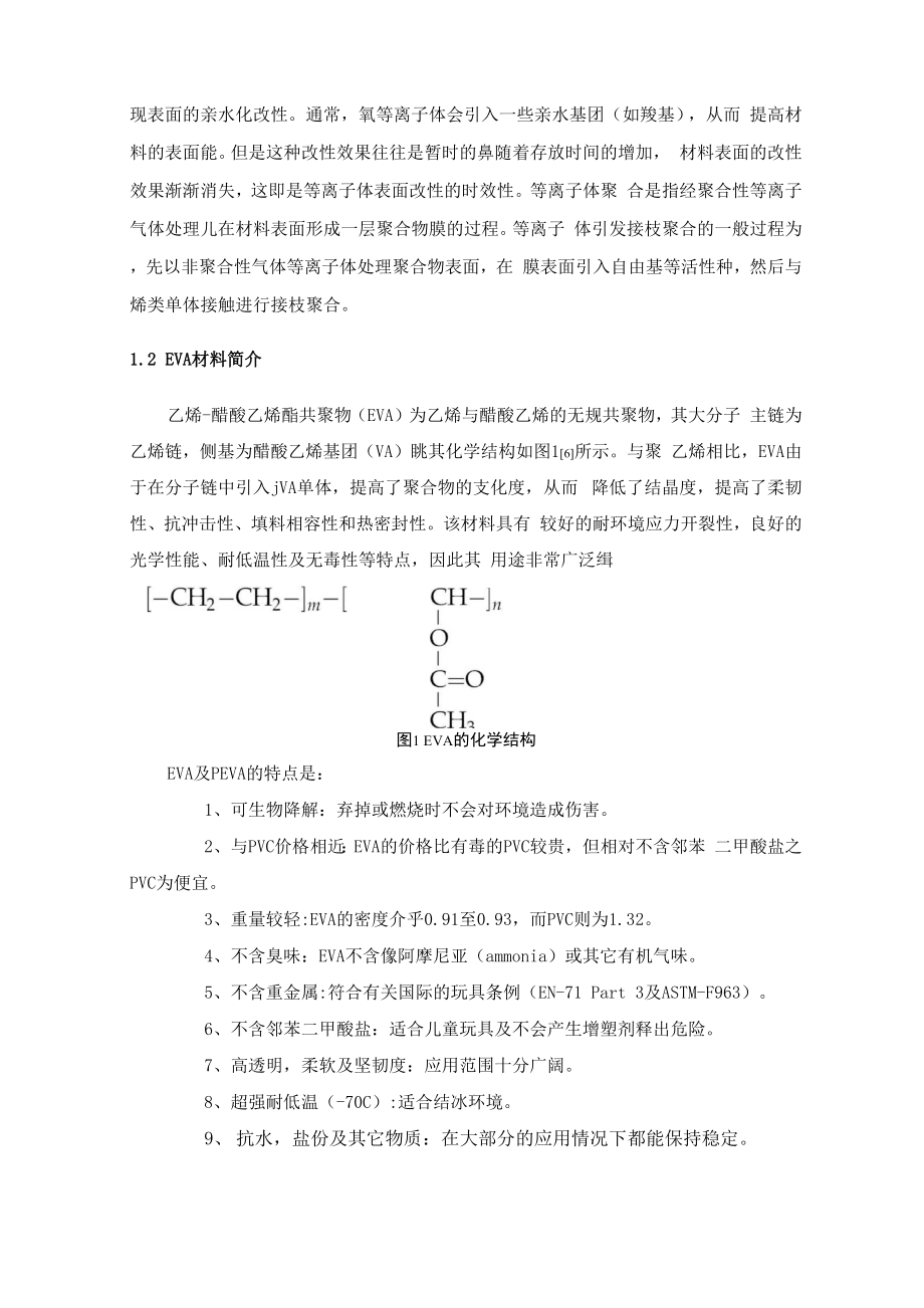 低温等离子体改性对EVA材料亲水性的影响.docx_第3页