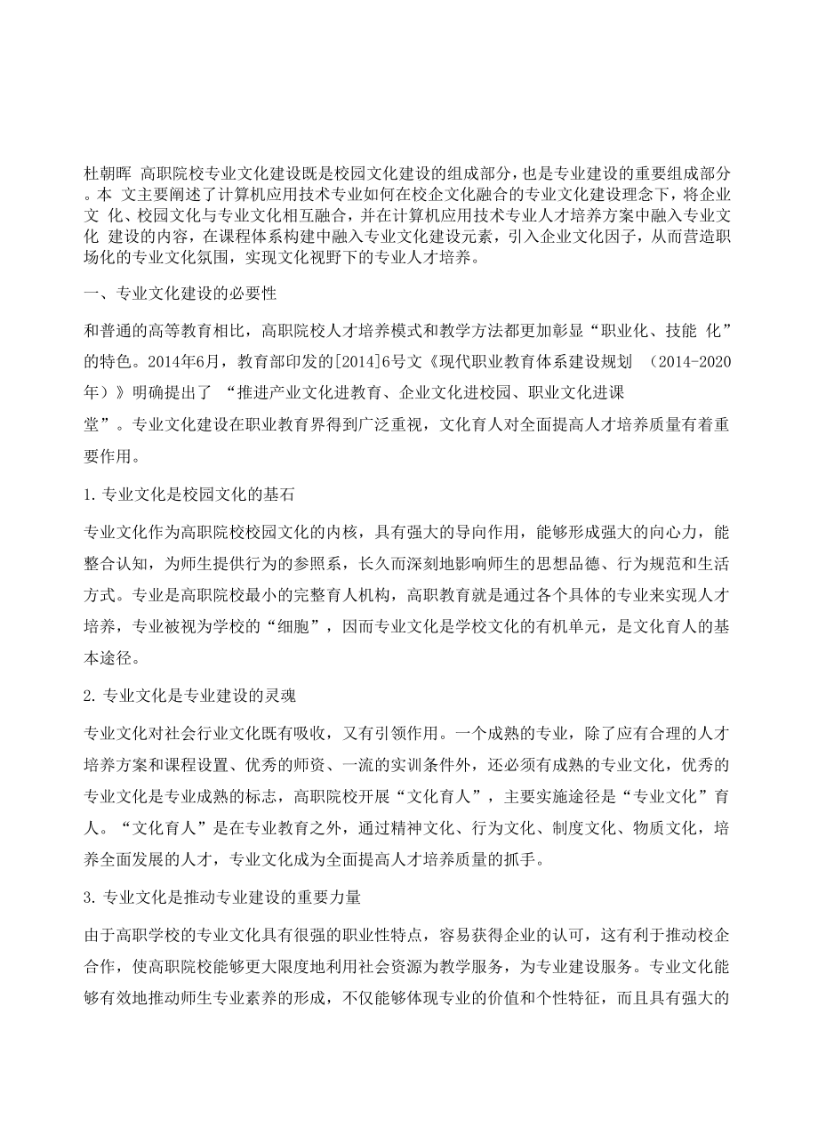 传承企业文化融合校园文化建设专业文化1.docx_第2页