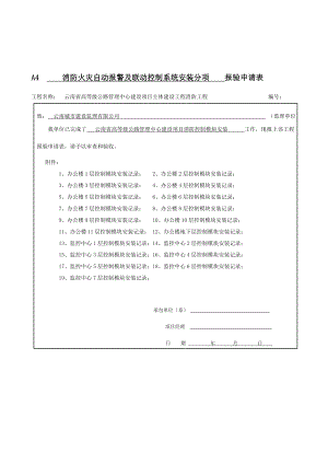 火灾报警安装分项报验控制模块.doc