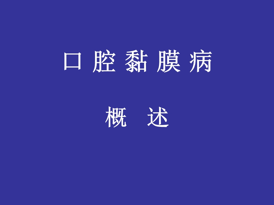 《口腔黏膜病》课件.ppt_第3页