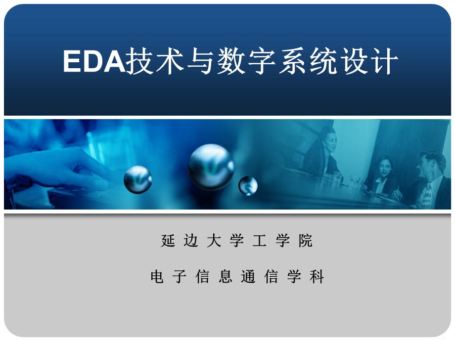 [第1章]EDA技术与数字系统设计.ppt_第1页