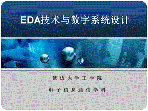 [第1章]EDA技术与数字系统设计.ppt