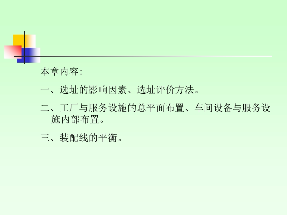 设施的选址与布置.ppt_第2页