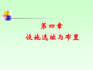 设施的选址与布置.ppt