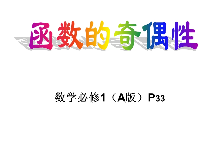 高一数学函数的奇偶性课件.ppt_第1页