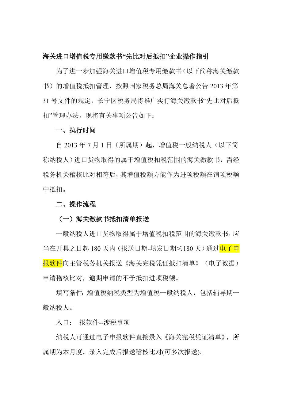 海关进口增值税专用缴款书“先比对后抵扣”企业操作指引.doc_第1页