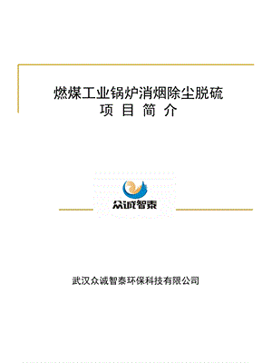 燃煤工业锅炉消烟除尘脱硫项目简介.ppt