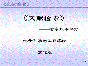 文献检索(信息检索技术-11.8.29).ppt