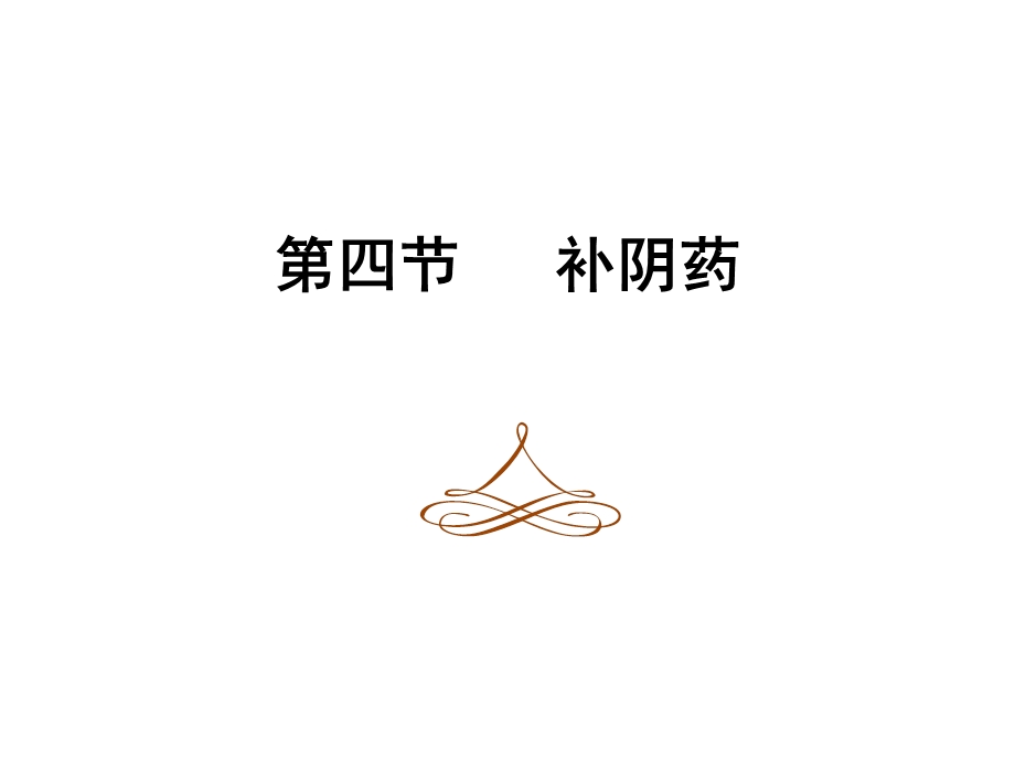 《中药补阴药》课件.ppt_第2页