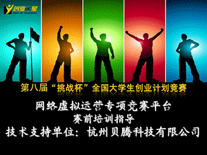 《创业之星》挑战杯专版赛前培训较好.ppt