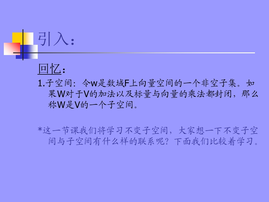 高等代数实践课不变子空间.ppt_第2页