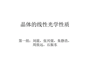 晶体的线性光学特性.ppt