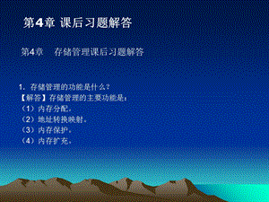 存储管理课后习题解答.ppt