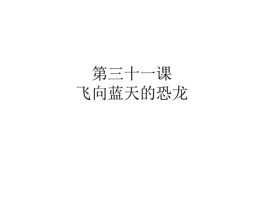 小学语文第三十一课生字教学.ppt_第1页