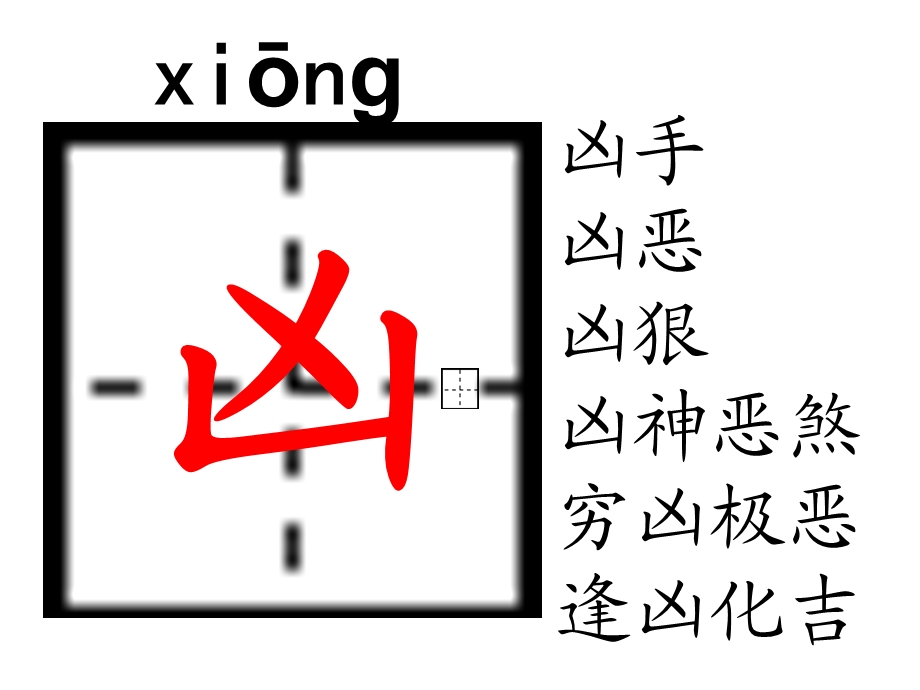 小学语文第三十一课生字教学.ppt_第3页