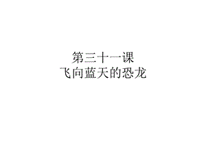 小学语文第三十一课生字教学.ppt