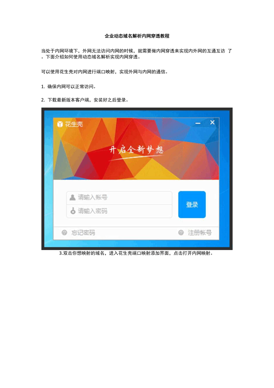 企业动态域名解析内网穿透教程.docx_第1页