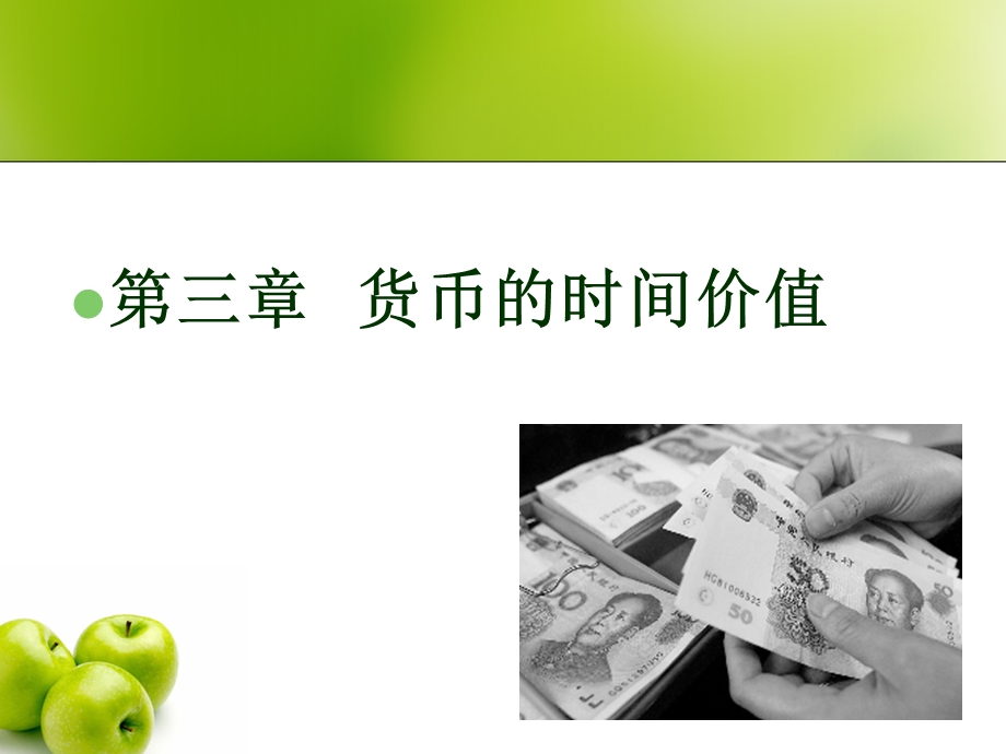 金融学第3章货币的时间价值.ppt_第1页