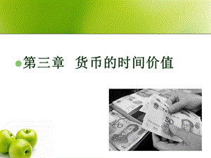 金融学第3章货币的时间价值.ppt